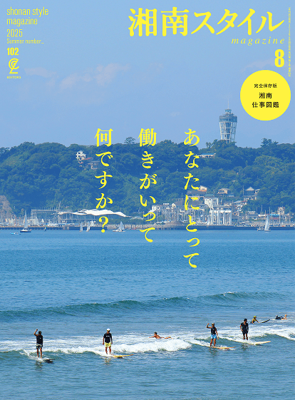 湘南スタイルmagazine2025年8月号Vol.102